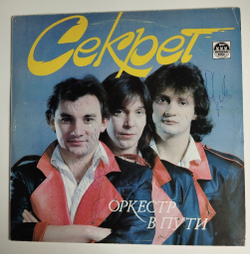 Винтажная виниловая пластинка LP Секрет Оркестр В Пути (СССР 1991) С Автографом