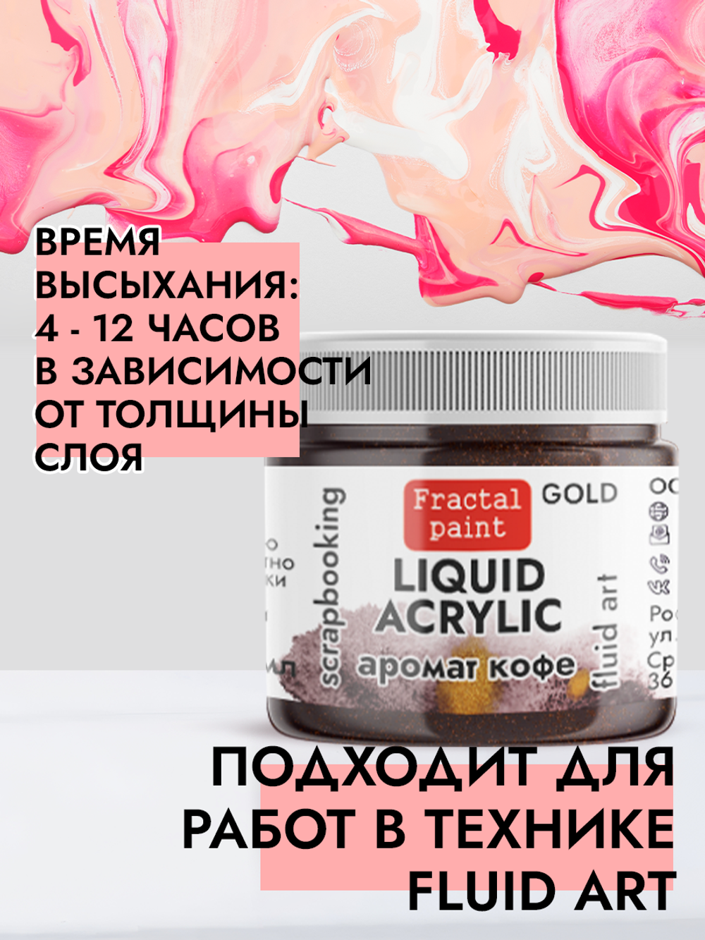 Жидкая акриловая краска LIQUID ACRYLIC «Аромат кофе» серия «Gold»