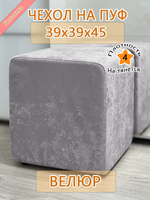 Чехол 39х39х45 на пуфик квадратный