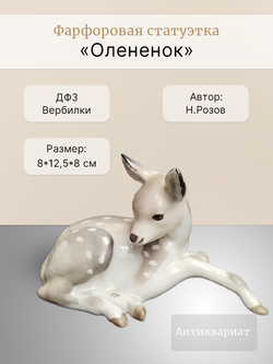 Фарфоровая статуэтка "Олененок" (ДФЗ)