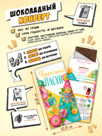 Шоколадный конверт, ЧУДЕСНОЙ ПАСХИ, молочный шоколад, 80 гр., TM Chokocat