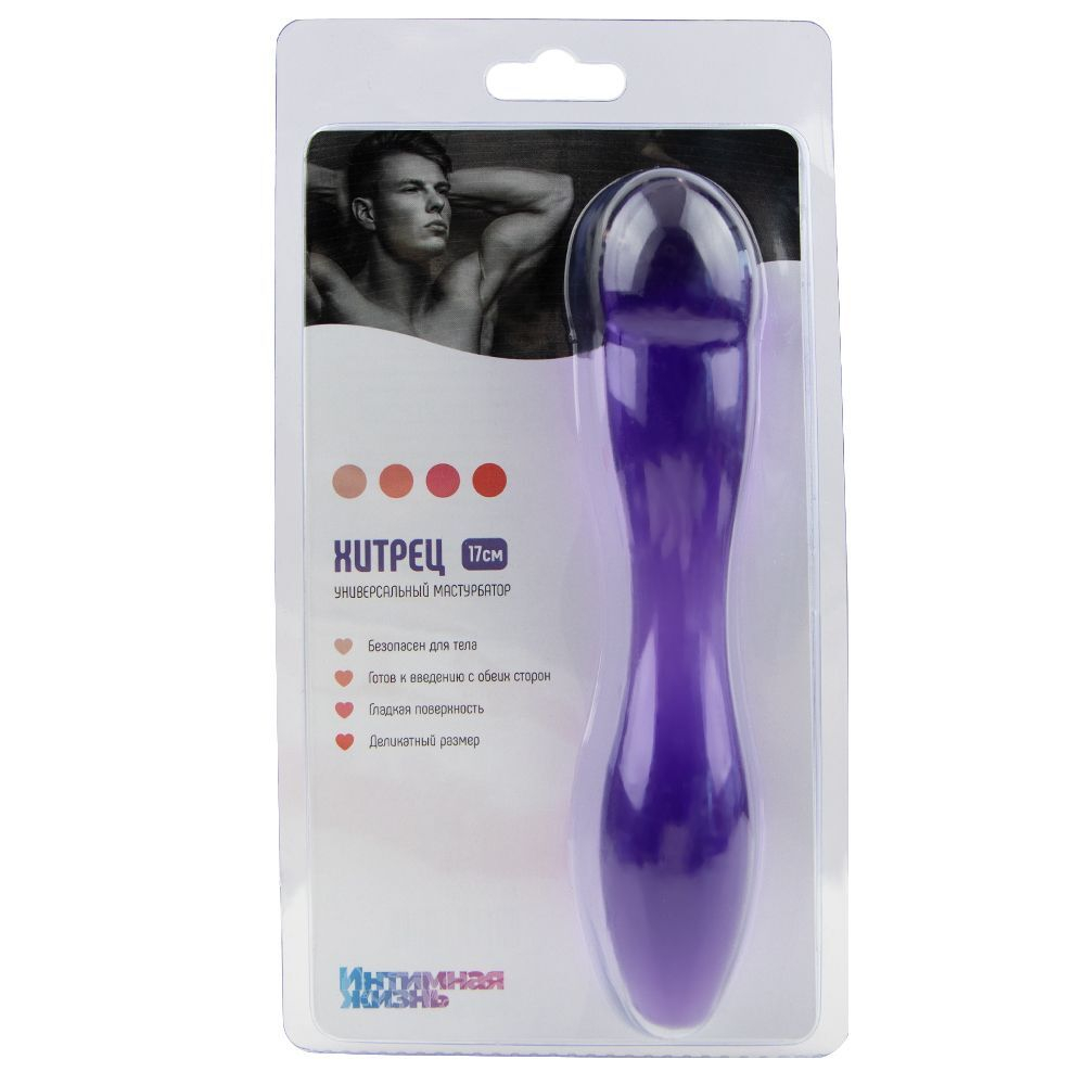 Фиолетовый двусторонний стимулятор «Хитрец» - 17,5 см. (Цвет: фиолетовый)