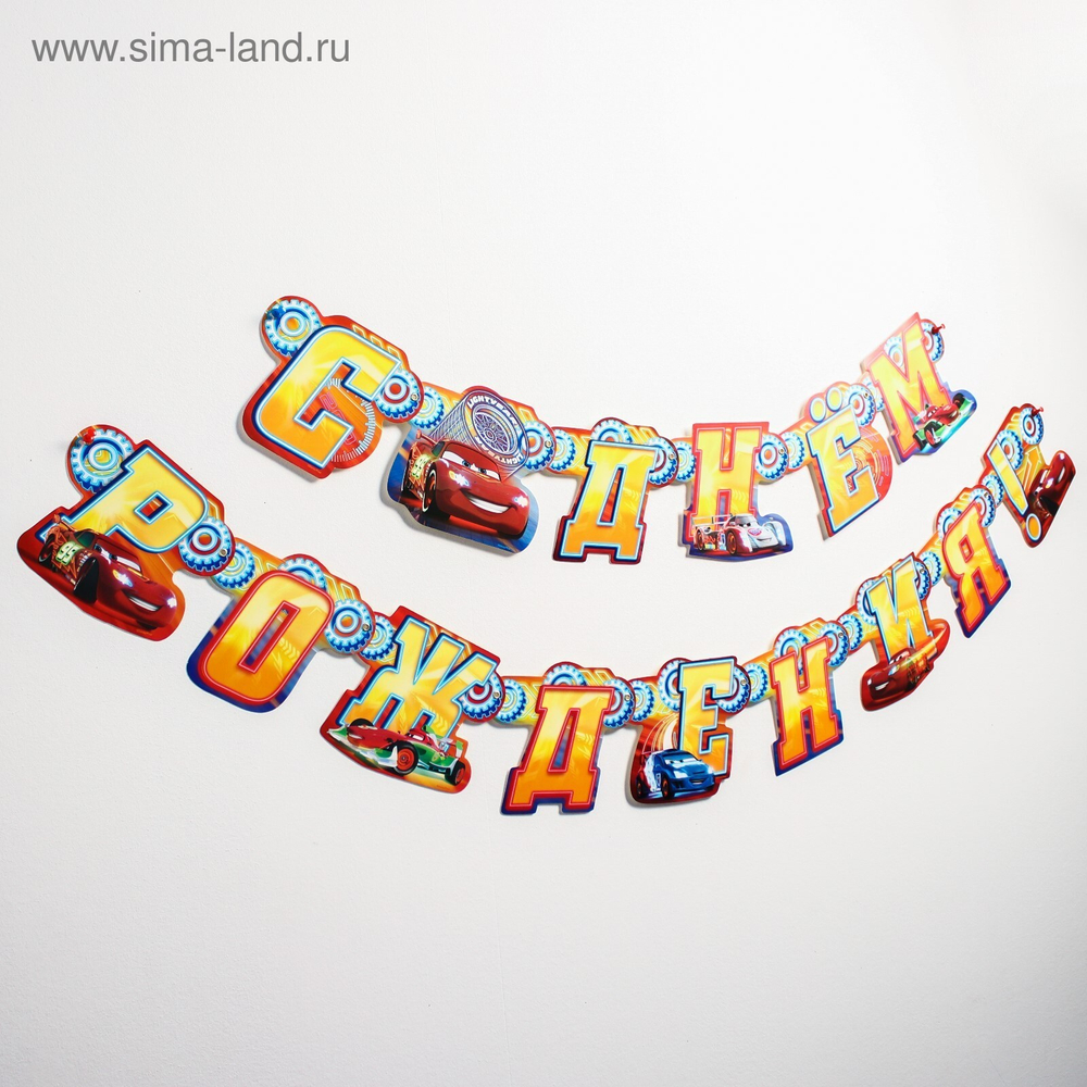 Гирлянда на люверсах "С Днем рождения!", длина 235 см, Тачки