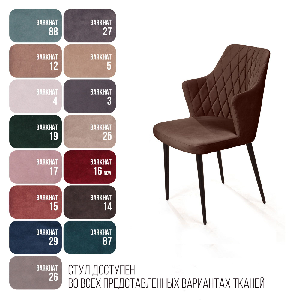 Стул с подлокотниками Hunt ромб, бархат коричневый 12 / чёрный конус