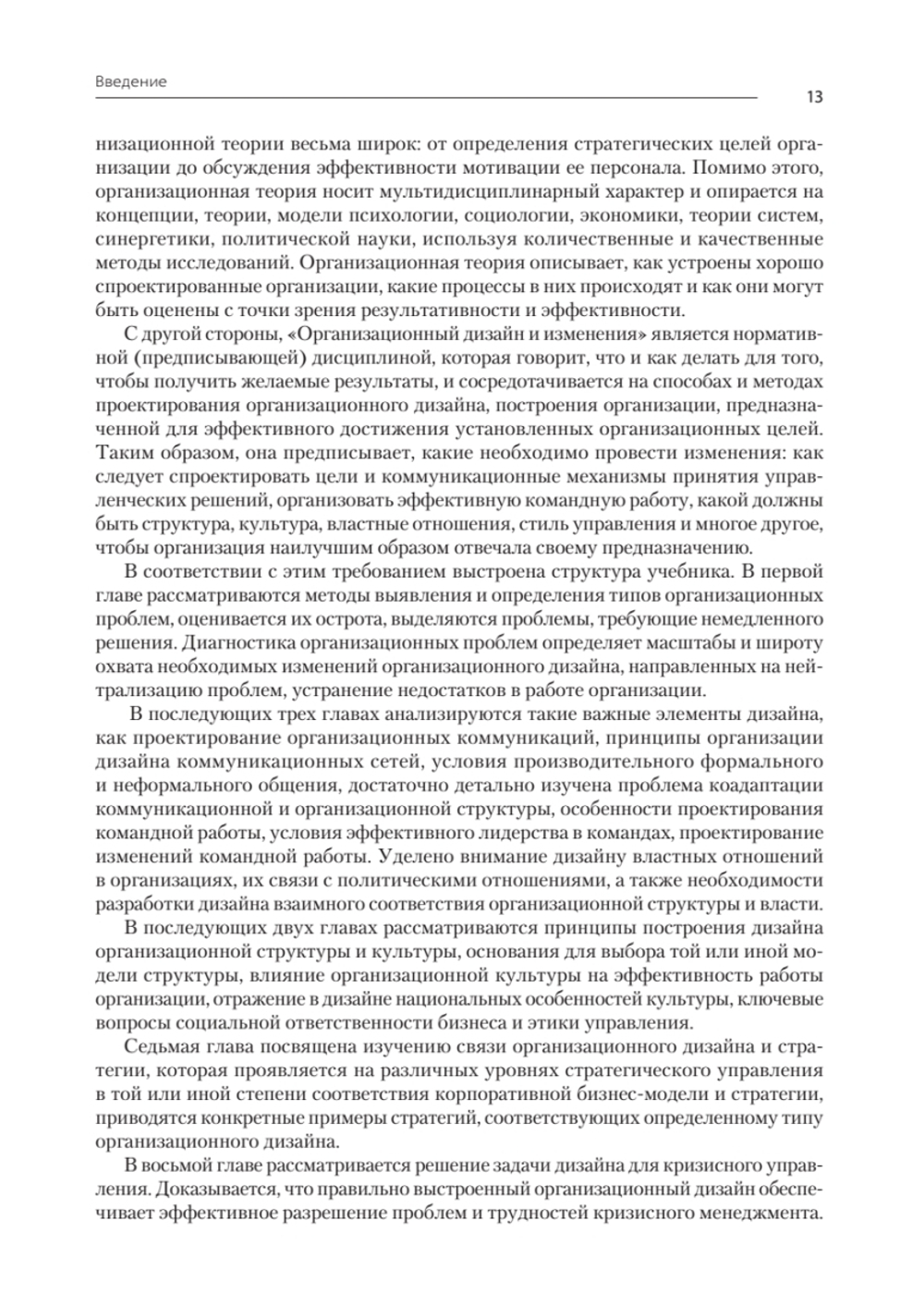 Современный менеджмент: организационный дизайн и изменения. Учебник для вузов