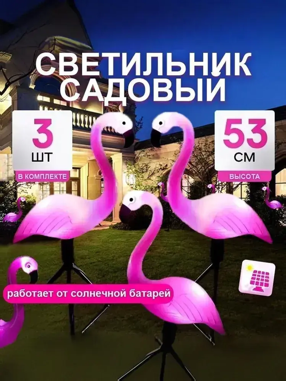 светильник на солнечной батарее уличный/фламинго светильник уличный 3 шт.