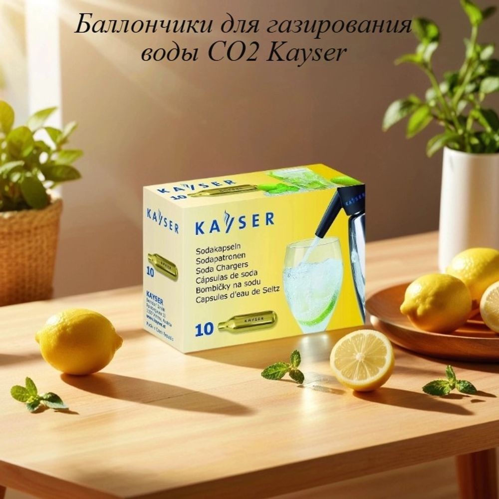 Баллончики для газирования воды CO2 Kayser