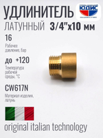 Удлинитель  ЛАТУНЬ  3/4 х 10мм   ViEiR  (350/10шт)