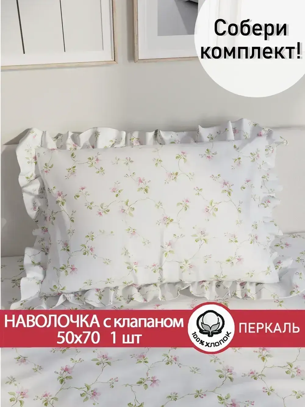 Декоративная наволочка с рюшами, оборками "Весенние цветы" 50х70 см, 1 шт, без молнии