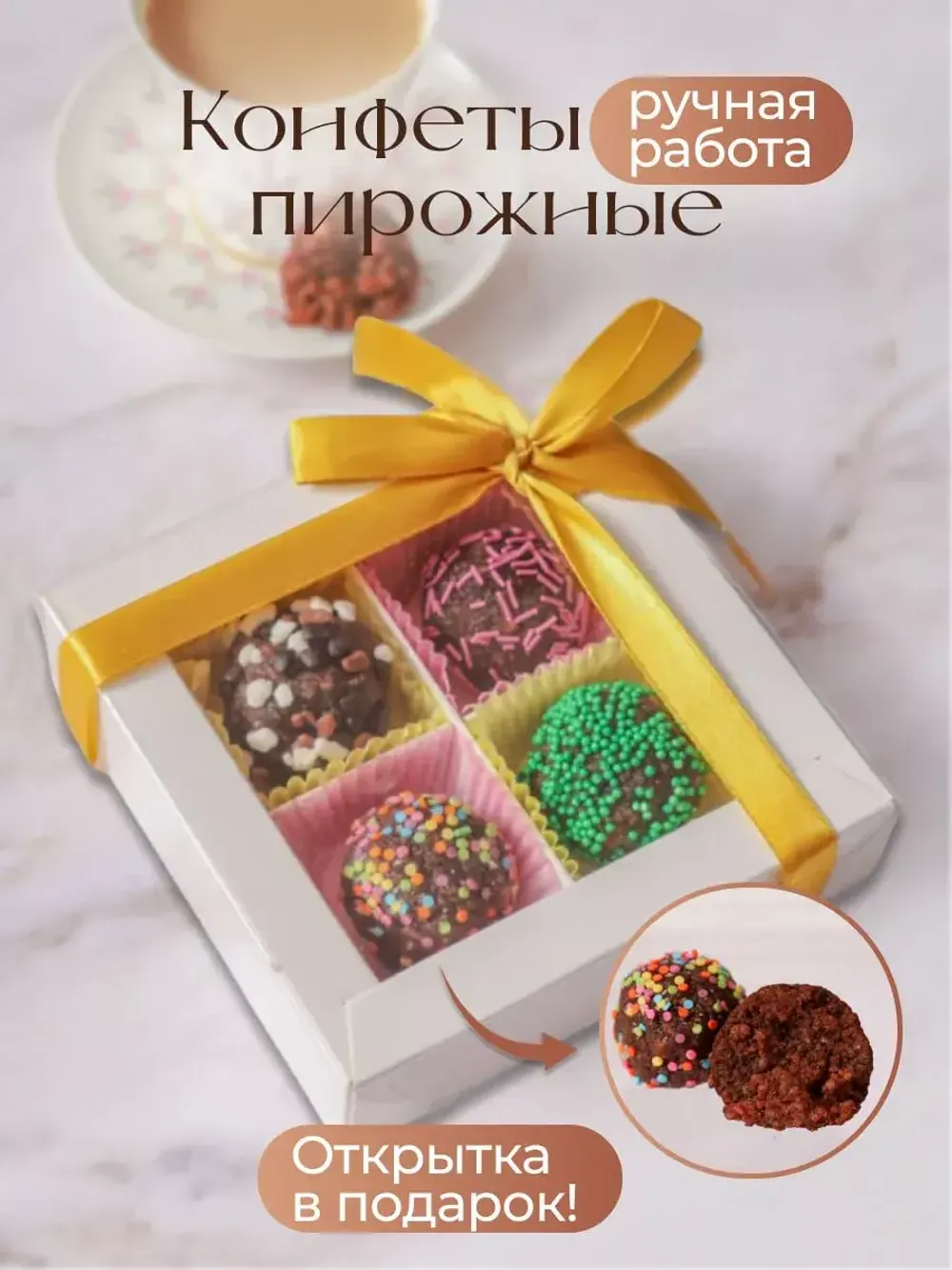 Конфеты пирожные подарочные, 4 шт.