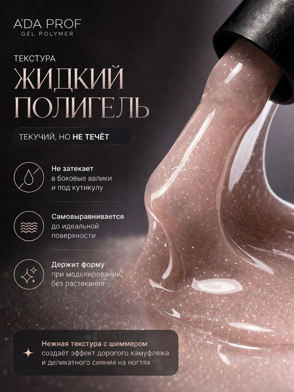 Жидкий полигель Shimmer 15 гр. № 10