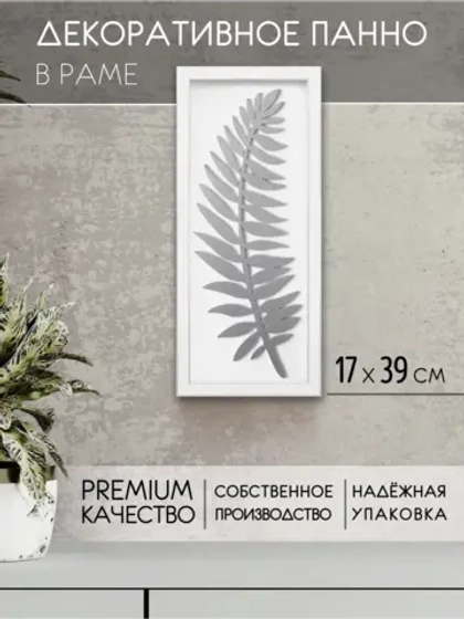 Декор для дома на стену 17*39 см