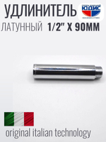 Удлинитель  (хром) 1/2 х 90 мм   ViEiR  (120/5шт)