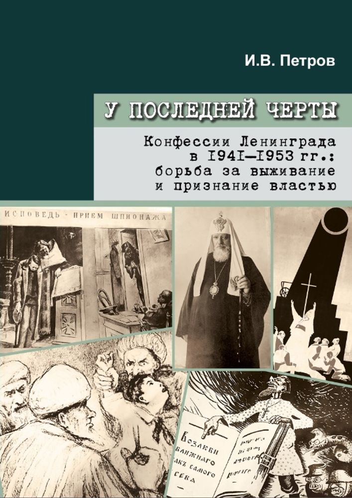 У последней черты. Конфессии Ленинграда в 1941-1953 гг.