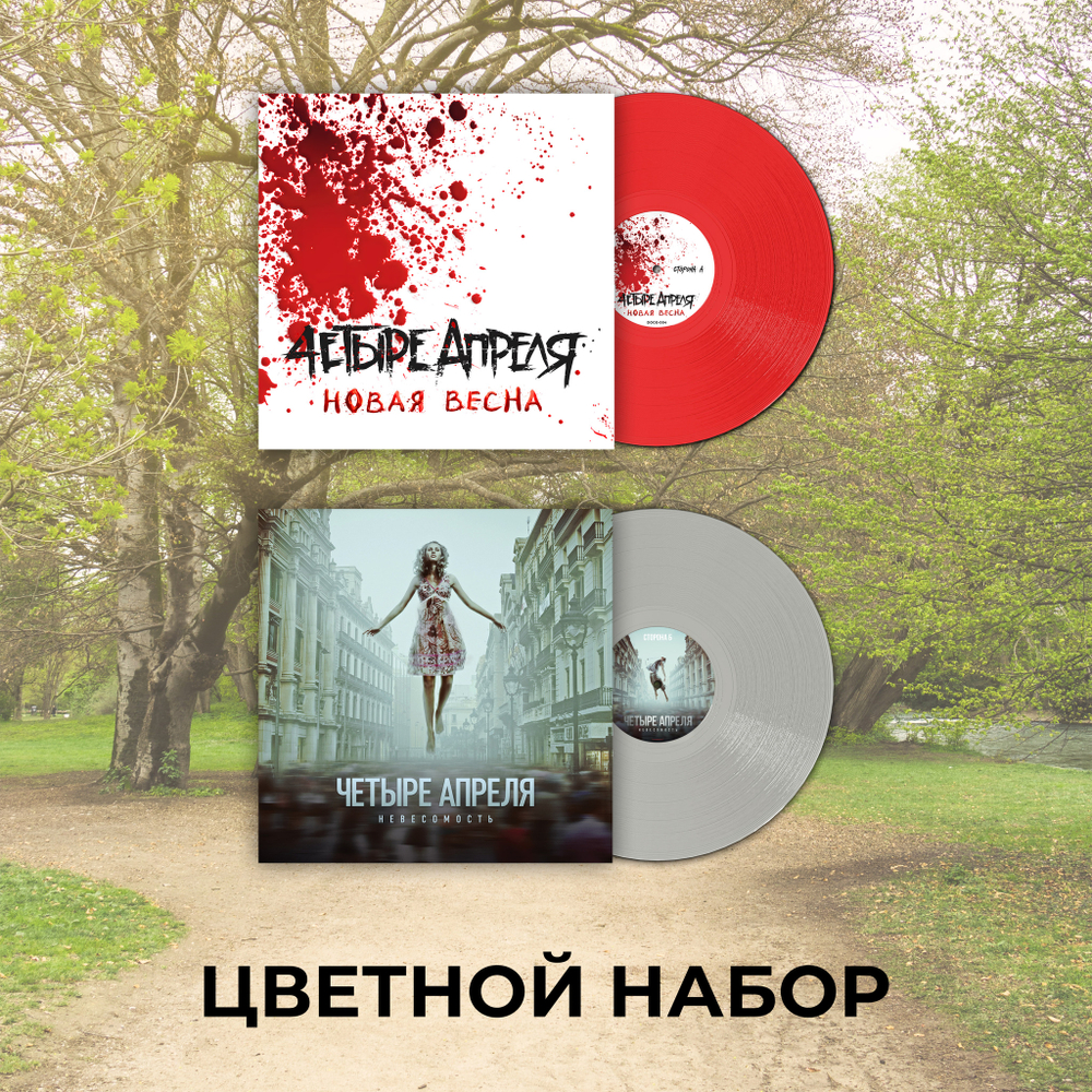 Цветной набор 4 апреля