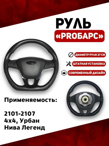 Руль PROБарс для 2101-2107, 21214, Урбан, Нива Легенд