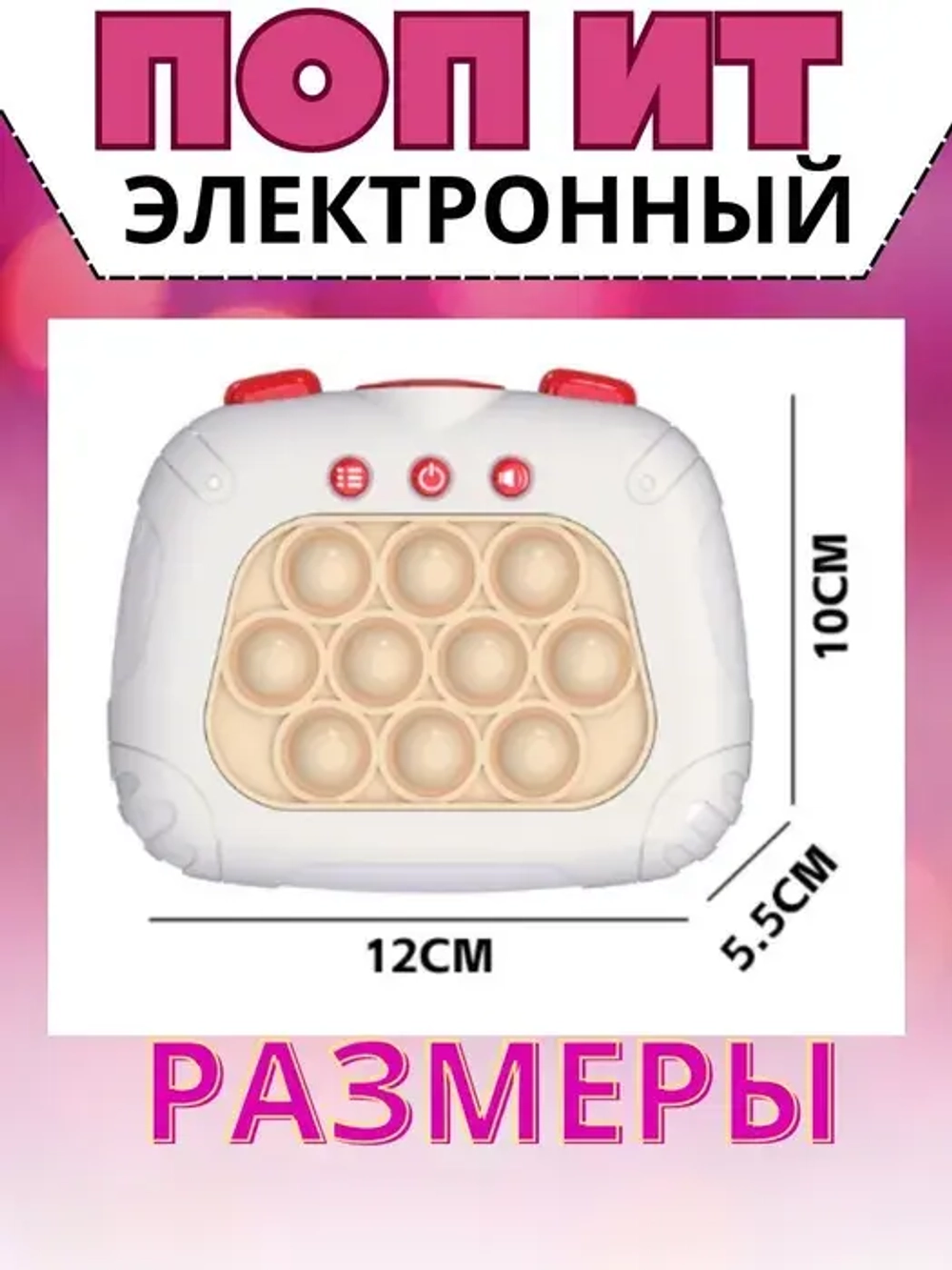 Электронный поп ит игровая приставка антистресс