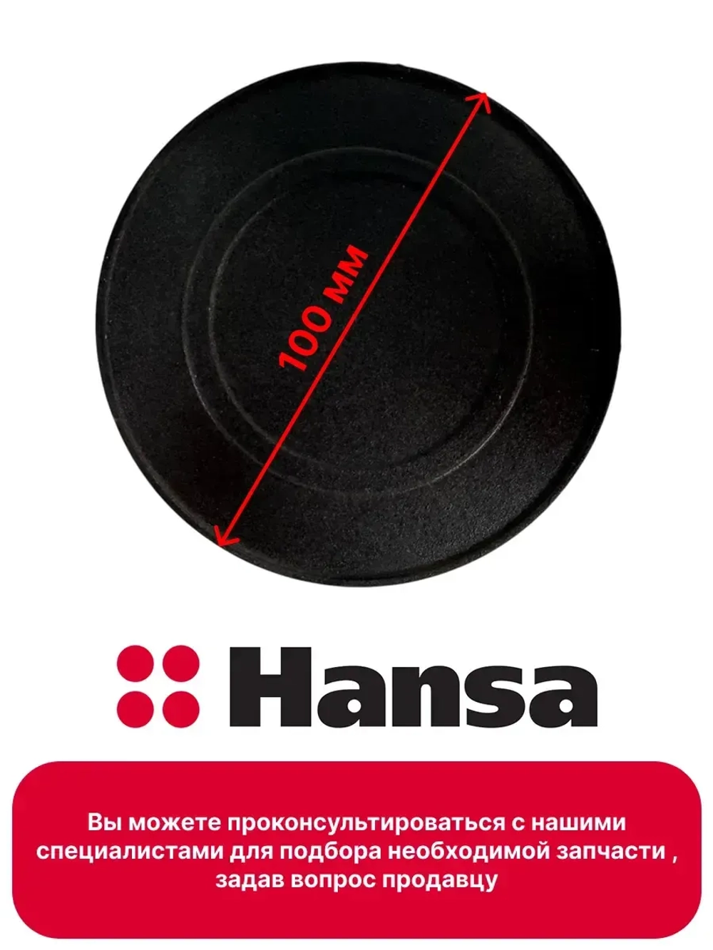 Крышка рассекателя для плиты 1013041 Hansa