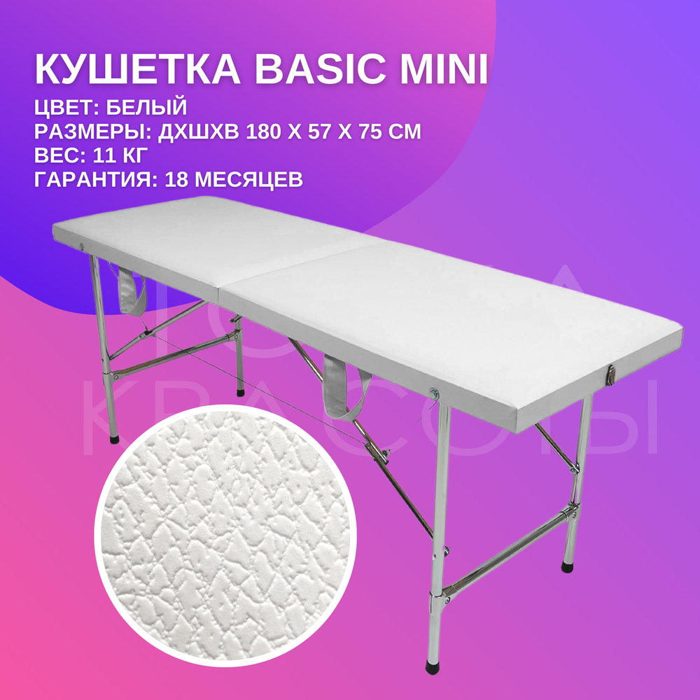 Кушетка Basic Mini (180*57*75) белая