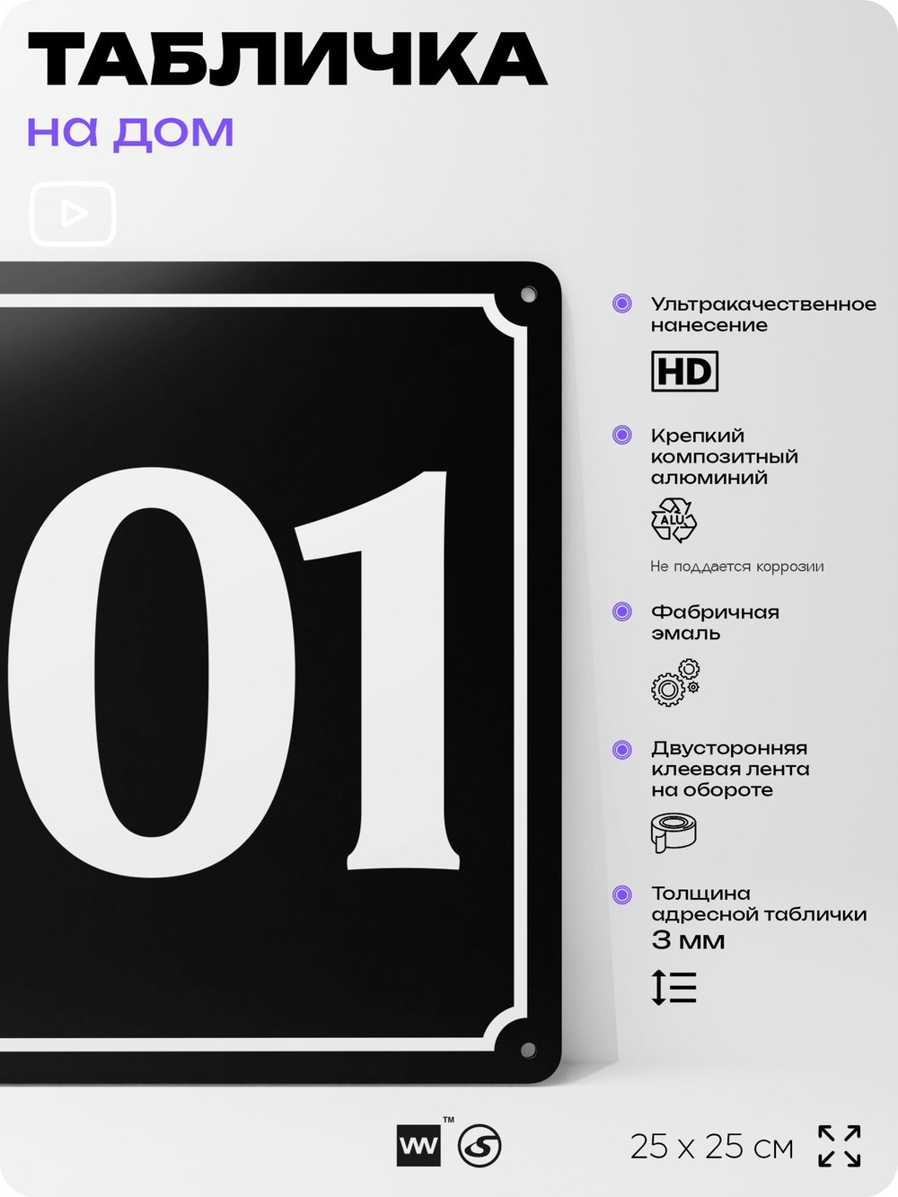 Адресная табличка с номером дома 101, на фасад и забор, черная, 25х25 см, Айдентика Технолоджи