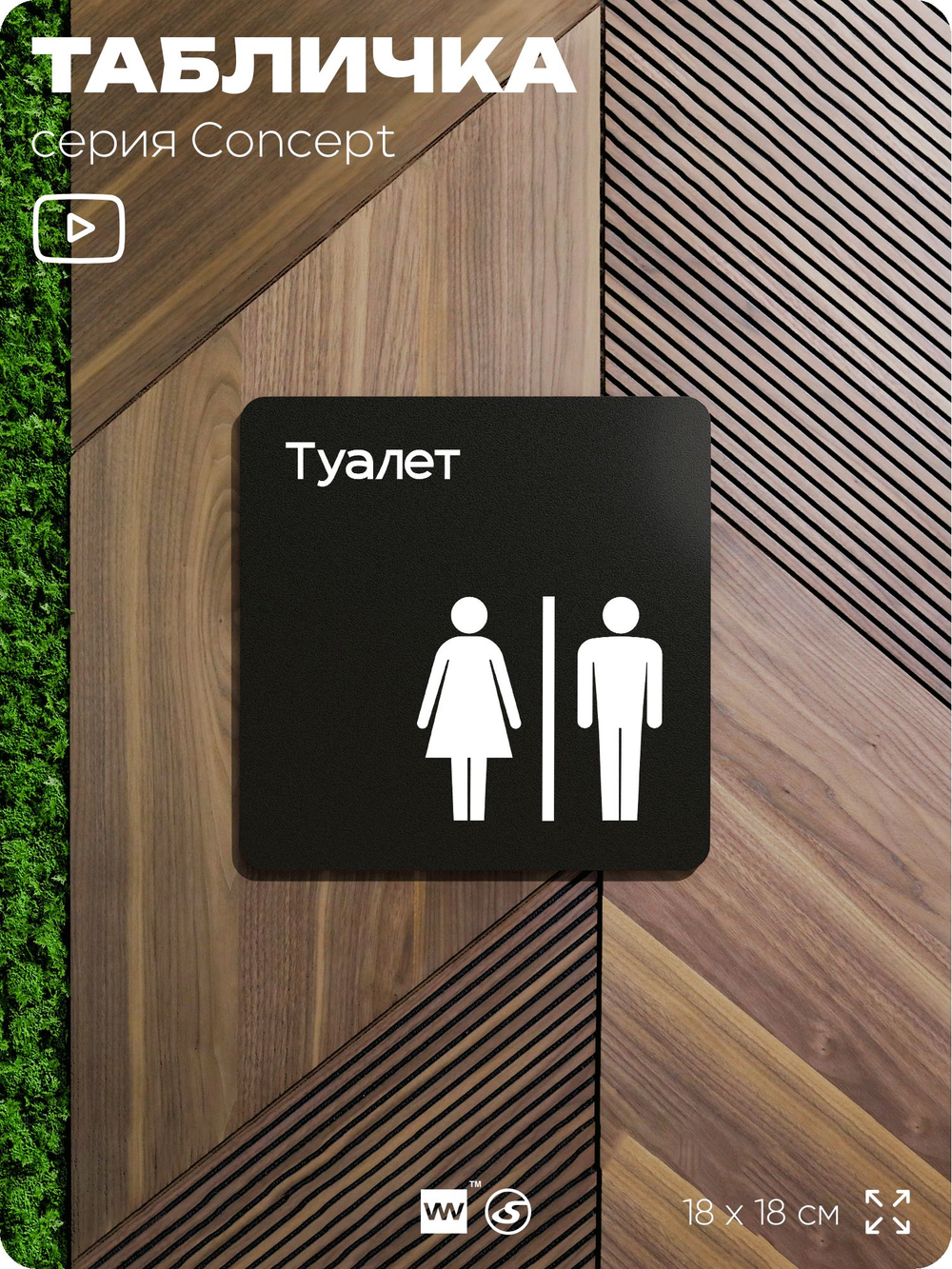 Табличка Туалет, на дверь и стену, навигационная и информационная, серия CONCEPT, 18х18 см, Айдентика Технолоджи