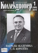 Журнал Петербургский Коллекционер №105 (№1) Россия 2018 Мягкая обл. 114 с. С цветными иллюстрациями