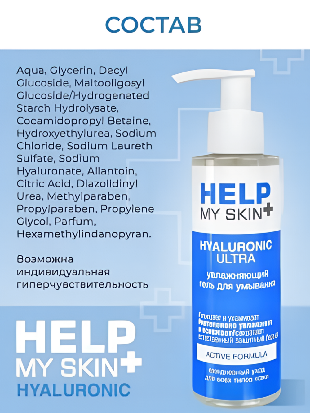 Гель для умывания HELP MY SKIN Hyaluronic, увлажняющий, 150мл