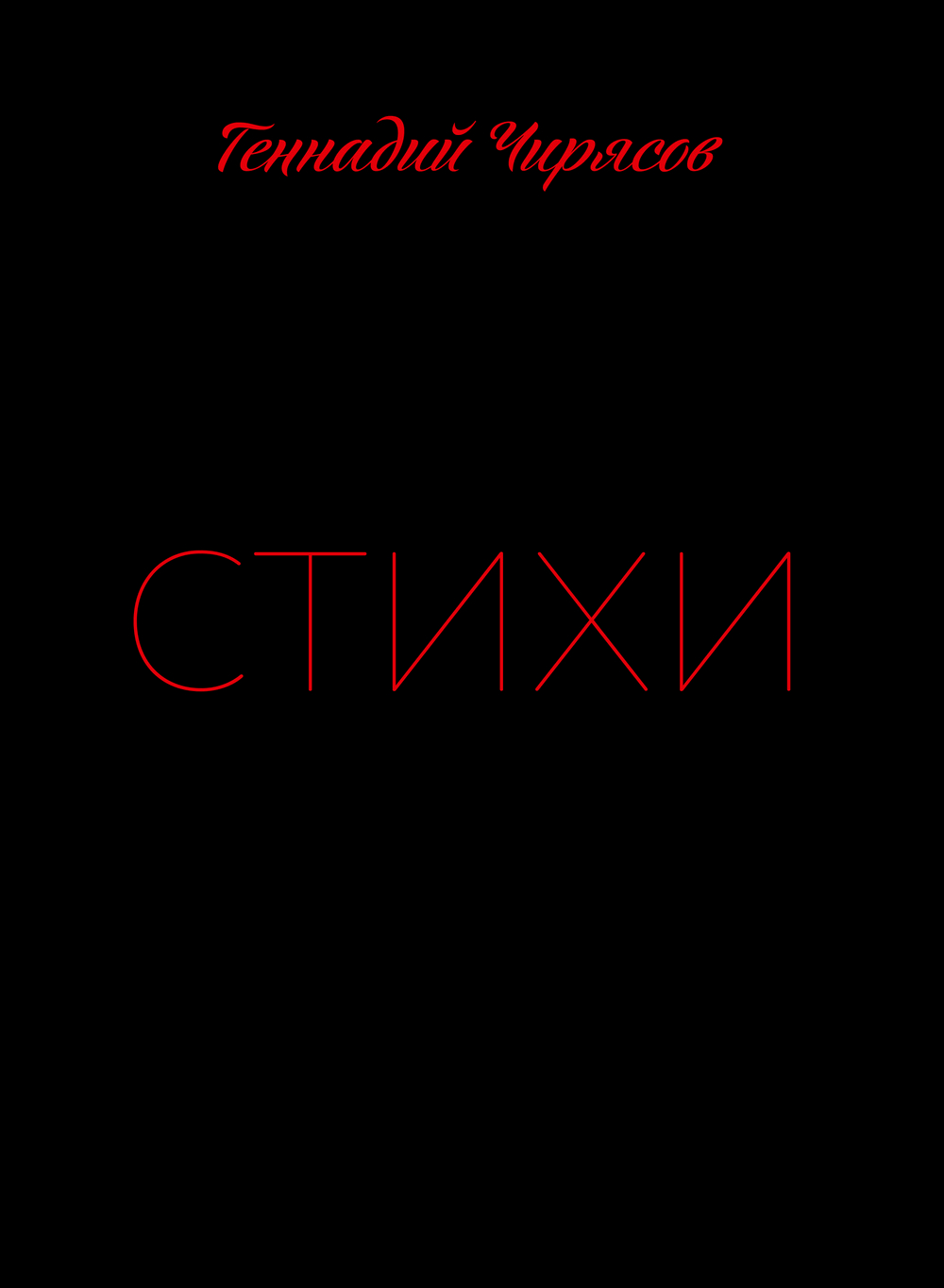 Стихи Геннадия Чирясова. Часть 1