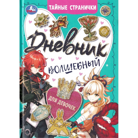 Дневник Волшебный Тайные странички Умка 0+