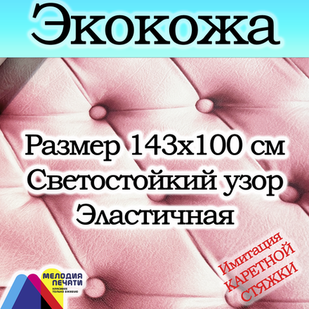Экокожа 1 метр