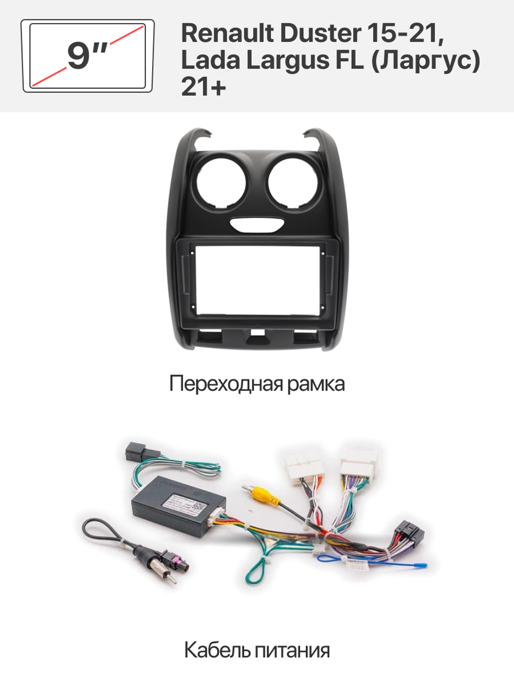 Переходная рамка и комплект проводов для Renault Duster 15-21, Lada Largus FL (Ларгус) 21+