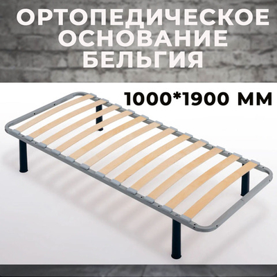 Ортопедическое основание Бельгия 1000*1900 мм (без опор)