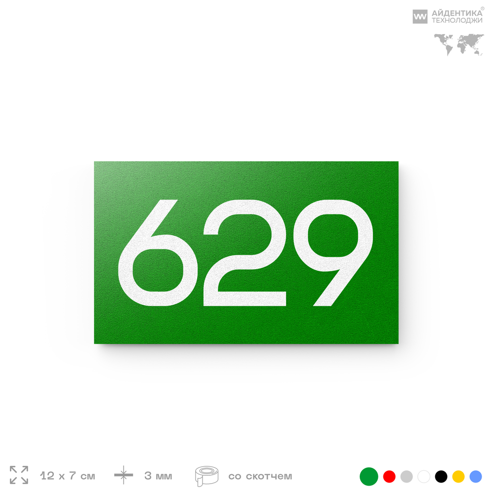 Номер на дверь 629, табличка на дверь для офиса, квартиры, кабинета, аудитории, склада, зеленая 120х70 мм, Айдентика Технолоджи