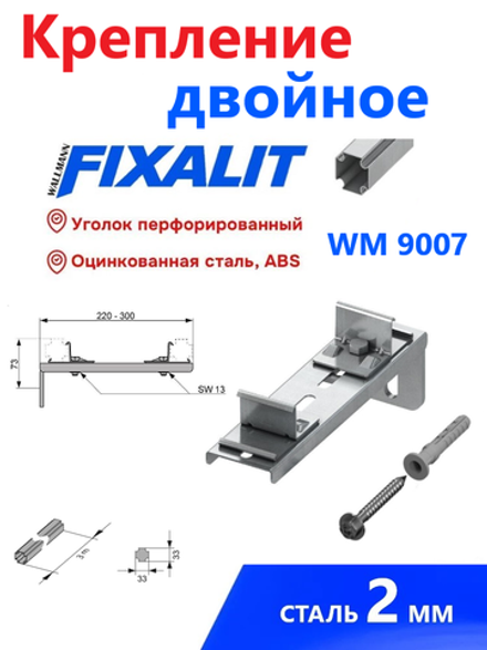 КРЕПЛЕНИЕ ДВОЙНОЕ УДЛИНЁННОЕ FIXALIT WM 9007