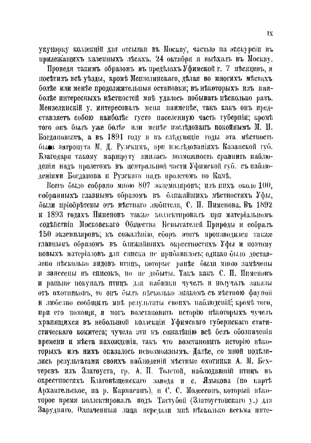 Птицы Уфимской губернии | П. П. Сушкин