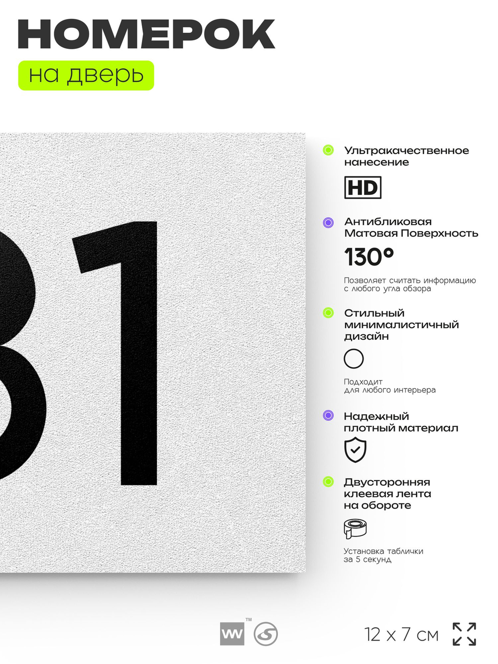 Номер на дверь 181, табличка на дверь для офиса, квартиры, кабинета, аудитории, склада, белая 120х70 мм, Айдентика Технолоджи