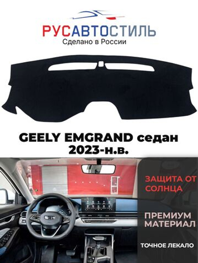 Накидка на панель из алькантары на GEELY EMGRAND седан 2023-н.в.