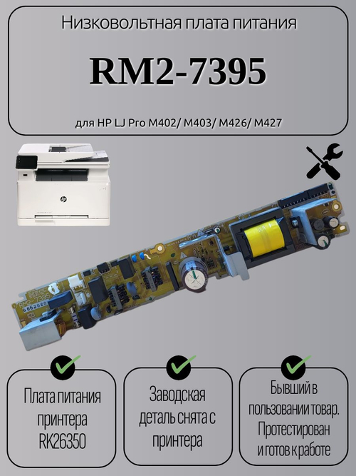 Низковольтная плата питания RM2-7395 для HP LJ Pro M402/ M403/ M426/ M427