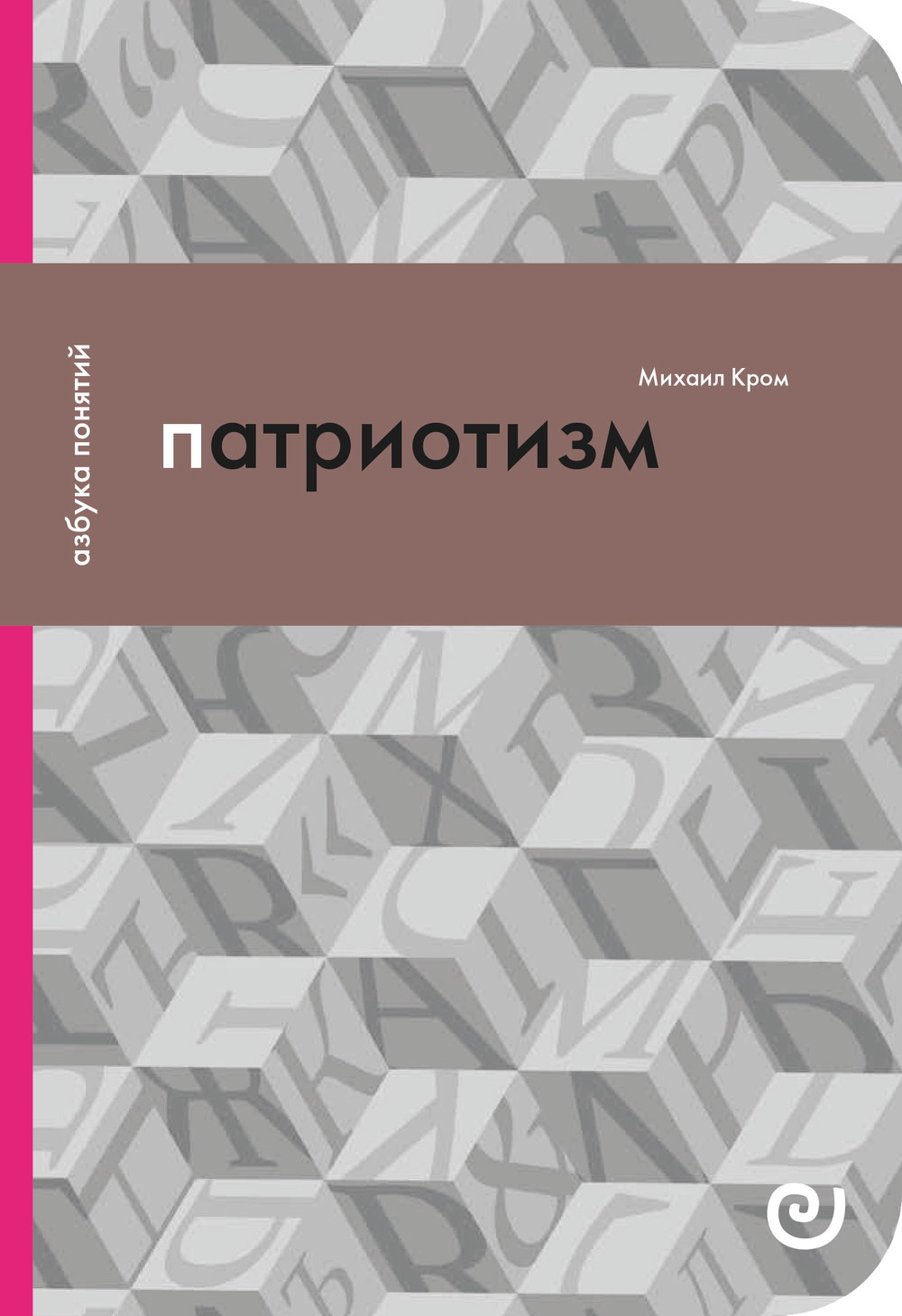 Патриотизм, или Дым отечества