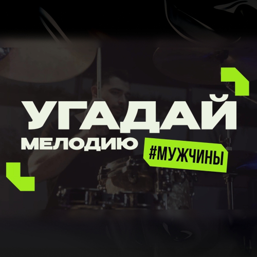 «Угадай мелодию (Мужчины)»