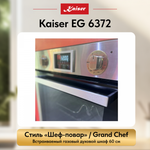 Встраиваемый газовый духовой шкаф Kaiser EG 6372