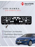 Рамка с LED подсветкой надписи. Малышка на драйве Volkswagen