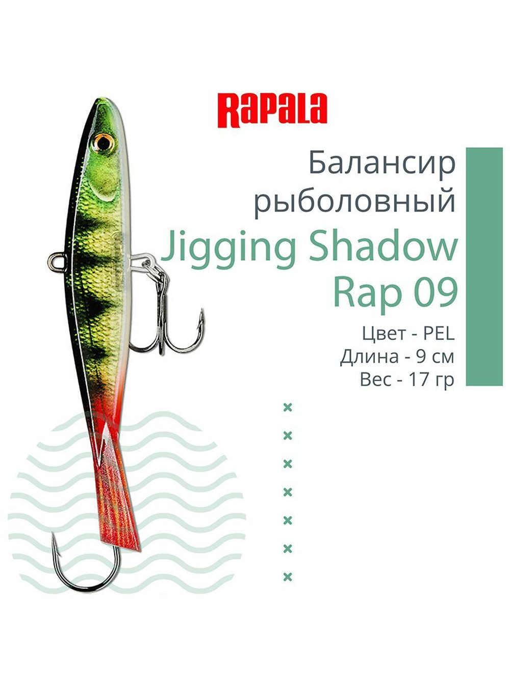 Балансир для зимней рыбалки Jigging Shadow Rap 09 /BSR 17 г.