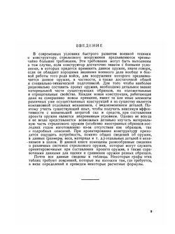 Справочные баллистические и конструктивные данные образцов стрелкового оружия | А.М. Янчук