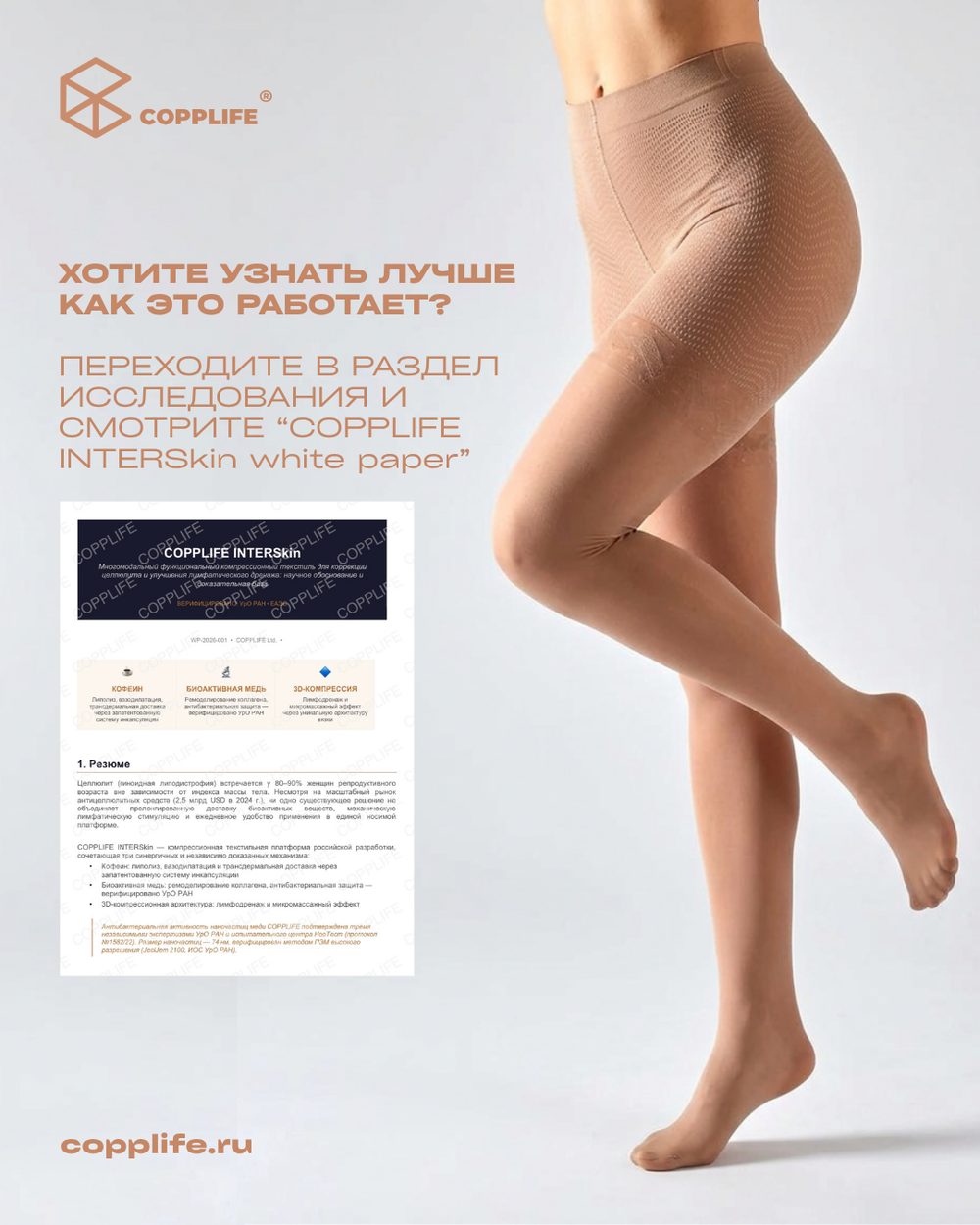 Антицеллюлитные колготки COPPLIFE INTERSkin PRO