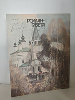 Журнал "Роман-газета" № 5 (1107) 1989. Борис Можаев. Мужики и бабы