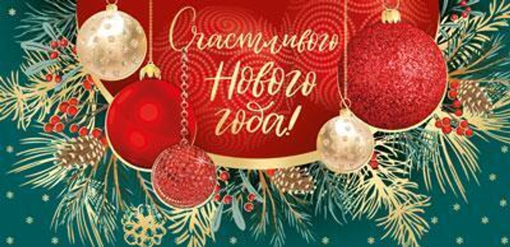 Конверт для денег 170х82мм "Счастливого Нового года!" золотая фольга (Сфера)