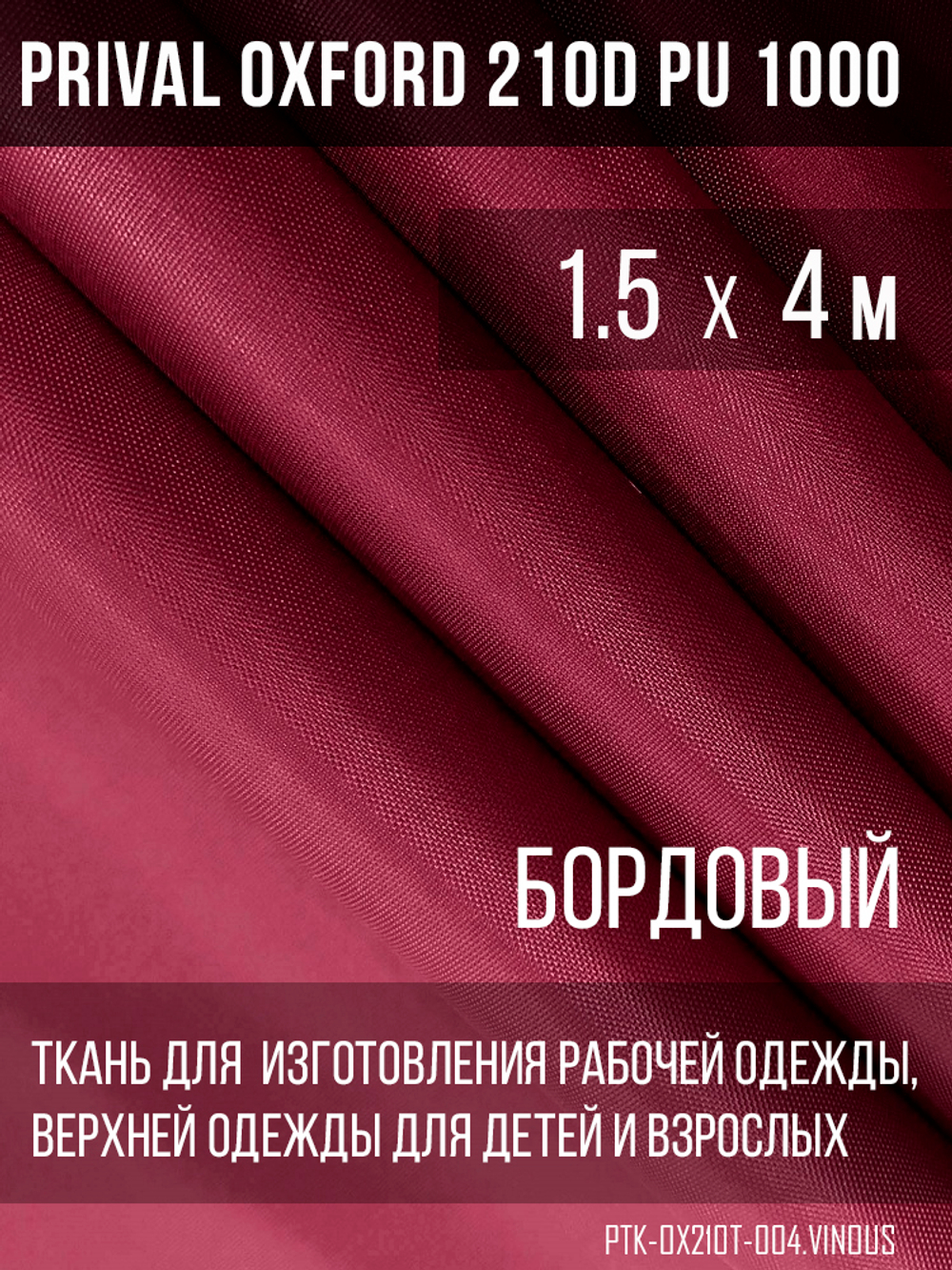Ткань Prival Oxford 210, бордовый