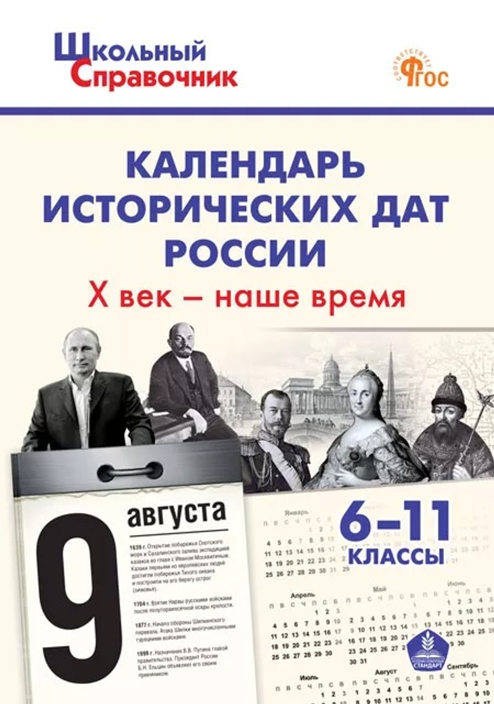 Чернов Д.И. ШСп Календарь исторических дат России; Х век - наше время. 6-11 кл.