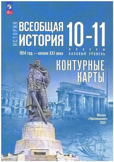 Контурные карты.(ФГОС) 10-11кл.Всеобщая история.1914 год — начало XXI века.Базовый уровень (к госучебнику)/ Тороп